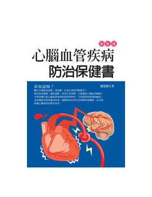 心腦血管疾病防治保健書 | 拾書所