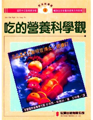 吃的營養科學觀 | 拾書所