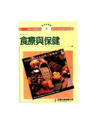 食療與保健 | 拾書所