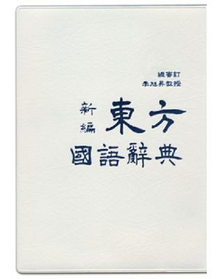 新編東方國語辭典 | 拾書所