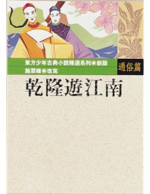 乾隆遊江南 | 拾書所