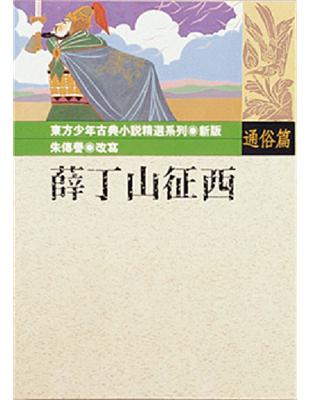 薛丁山征西 | 拾書所