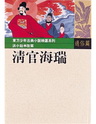 清官海瑞 | 拾書所