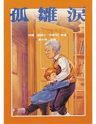 孤雛淚 | 拾書所