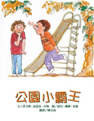 公園小霸王 | 拾書所