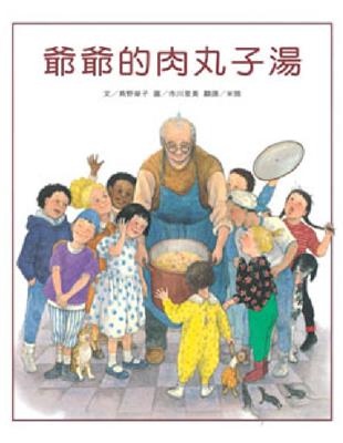 爺爺的肉丸子湯 | 拾書所