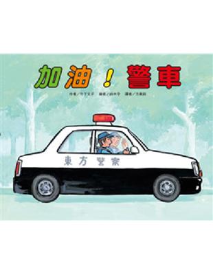 加油!警車 / 