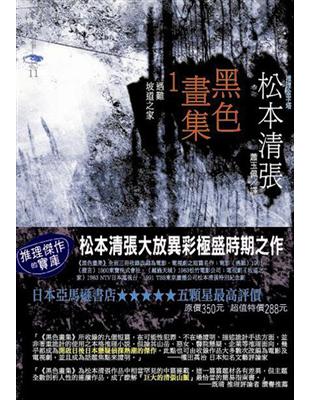 黑色畫集（1）：遇難、坡道之家 | 拾書所