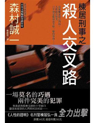 棟居刑事之殺人交叉路 | 拾書所