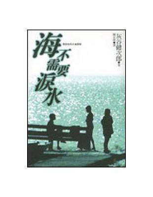 海不需要淚水 | 拾書所