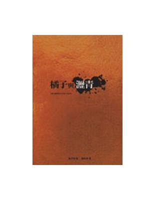 橘子與瀝青 | 拾書所