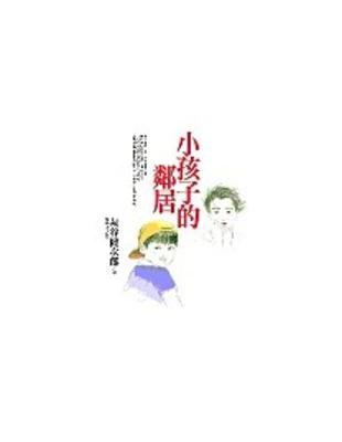 小孩子的鄰居 | 拾書所