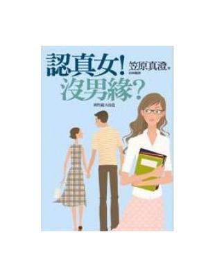 認真女！沒男緣？ | 拾書所