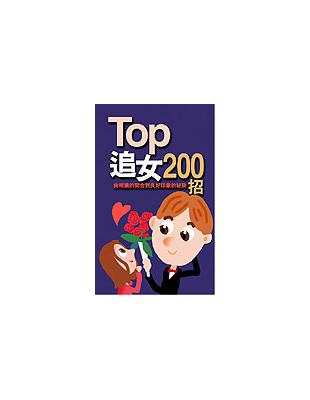 TOP追女200招 /