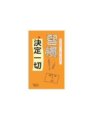 習慣決定一切 | 拾書所