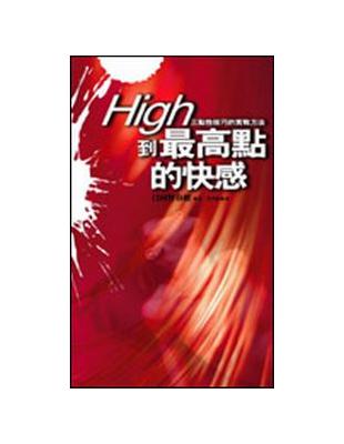 High到最高點的快感（軟精裝） | 拾書所