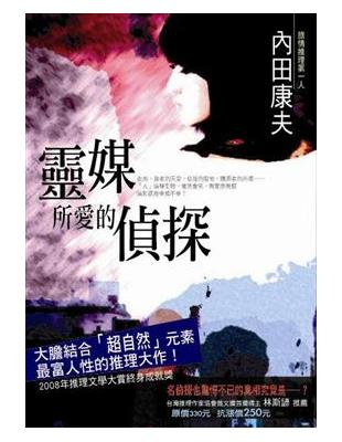 靈媒所愛的偵探 | 拾書所