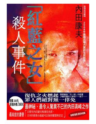 「紅藍之女」殺人事件 | 拾書所