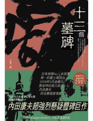 十三個墓碑 Taaze 讀冊生活
