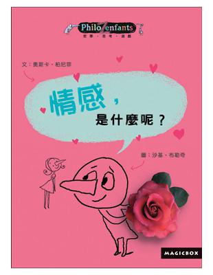 情感,是什麼呢?