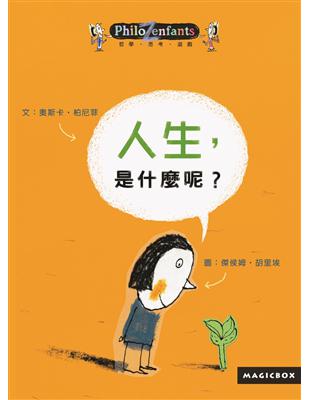 人生，是什麼呢？ | 拾書所