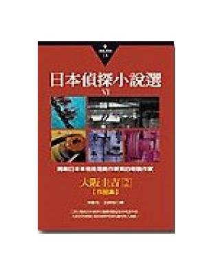 日本偵探小說選第六部：大阪圭吉作品集（2） | 拾書所