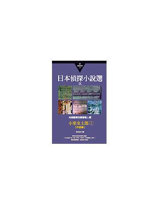 日本偵探小說選第九部：小栗虫太郎作品集（1） | 拾書所