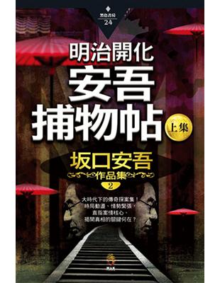 明治開化安吾捕物帖 上集 Taaze 讀冊生活