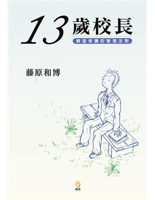 十三歲校長 | 拾書所