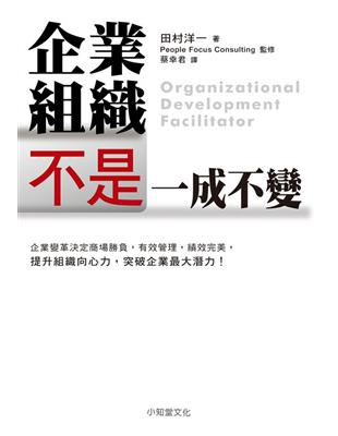 企業組織不是一成不變 | 拾書所