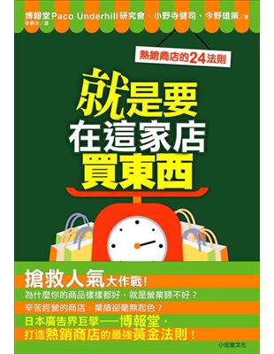 就是要在這家店買東西（新版） | 拾書所