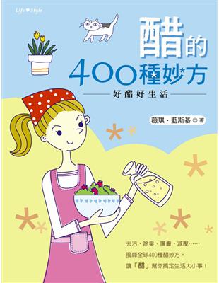 醋的400種妙方 /