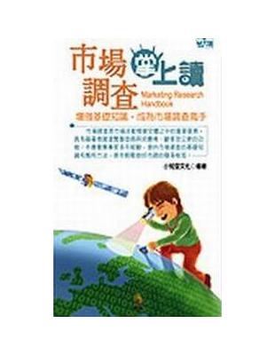 市場調查掌上讀 | 拾書所