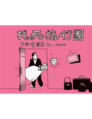 找死旅行團 | 拾書所