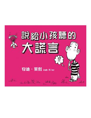 說給小孩聽的大謊言 / 