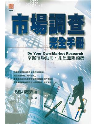 市場調查完全手冊 | 拾書所