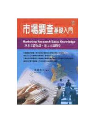 市場調查基礎入門 | 拾書所