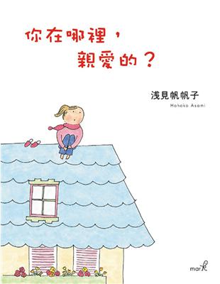 你在哪裡，親愛的？ | 拾書所