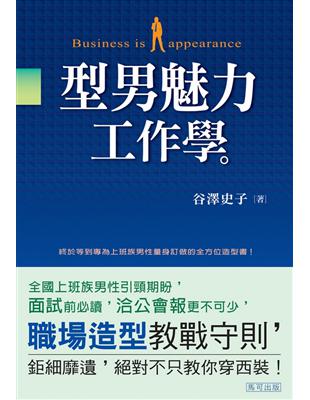 型男魅力工作學 | 拾書所