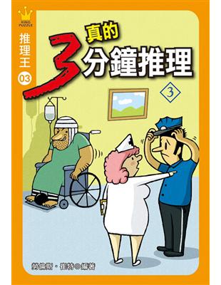 推理王（3）：真的三分鐘推理（3） | 拾書所