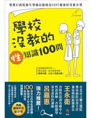 學校沒教的性知識100問（新版） | 拾書所