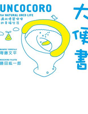 大便書 :邁向優質便便的幸福生活 = Uncocoro : for natural unco life /