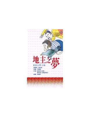 地主之夢－民法入門 | 拾書所