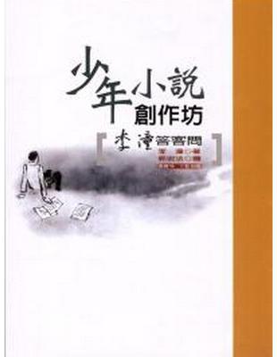 少年小說創作坊------李潼答客問 | 拾書所