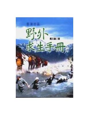 臺灣地區野外求生手冊 | 拾書所