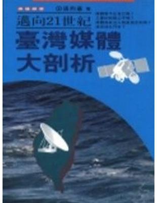 邁向21世紀台灣媒體大剖析 | 拾書所