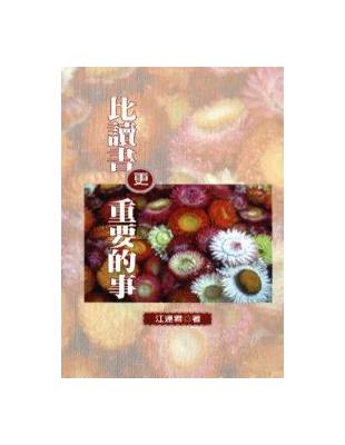 比讀書更重要的事 | 拾書所