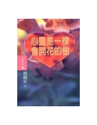 心靈是一棵會開花的樹 | 拾書所