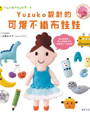 Yuzuko設計的可愛不織布娃娃 | 拾書所