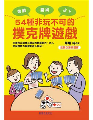 54種非玩不可的撲克牌遊戲 /